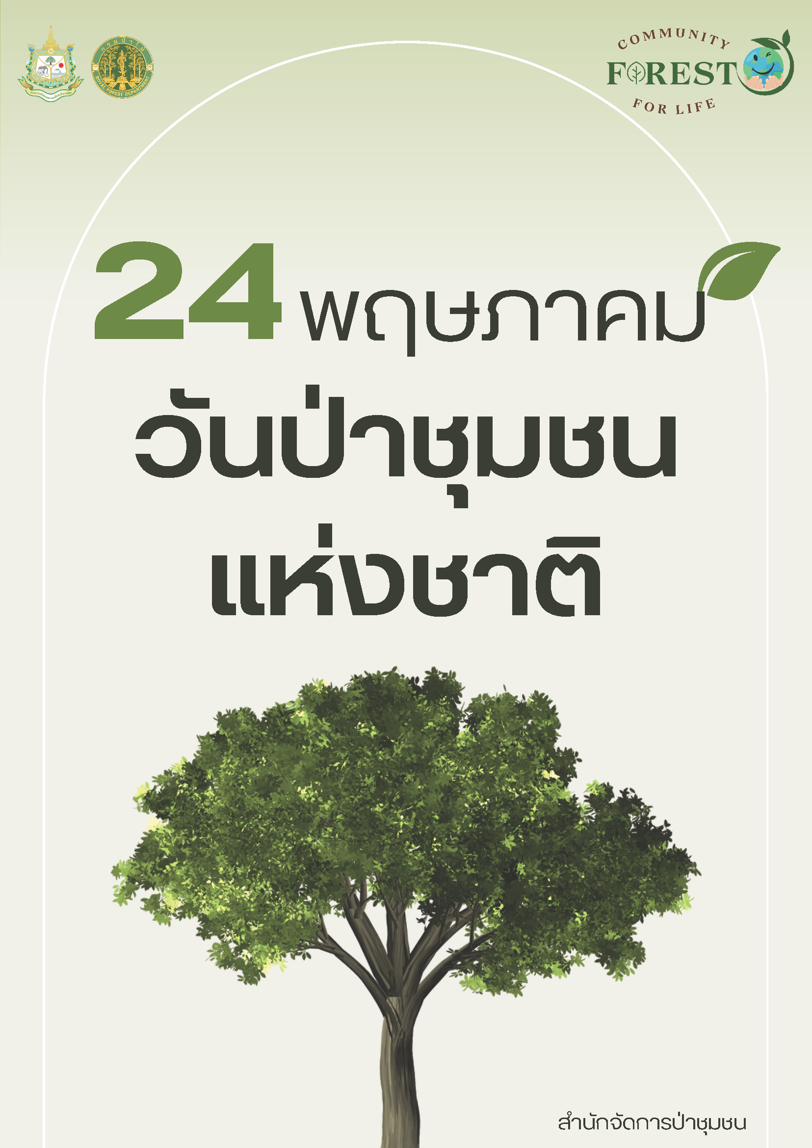 24 พฤษภาคม วันป่าชุมชนแห่งชาติ