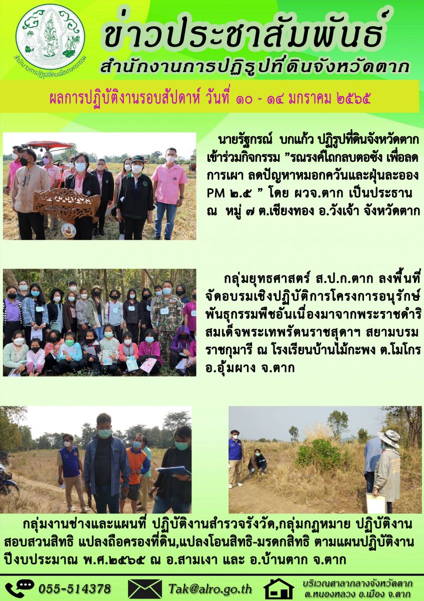 ผลการปฏิบัติงานรอบสัปดาห์ 10 - 14 มกราคม 2565