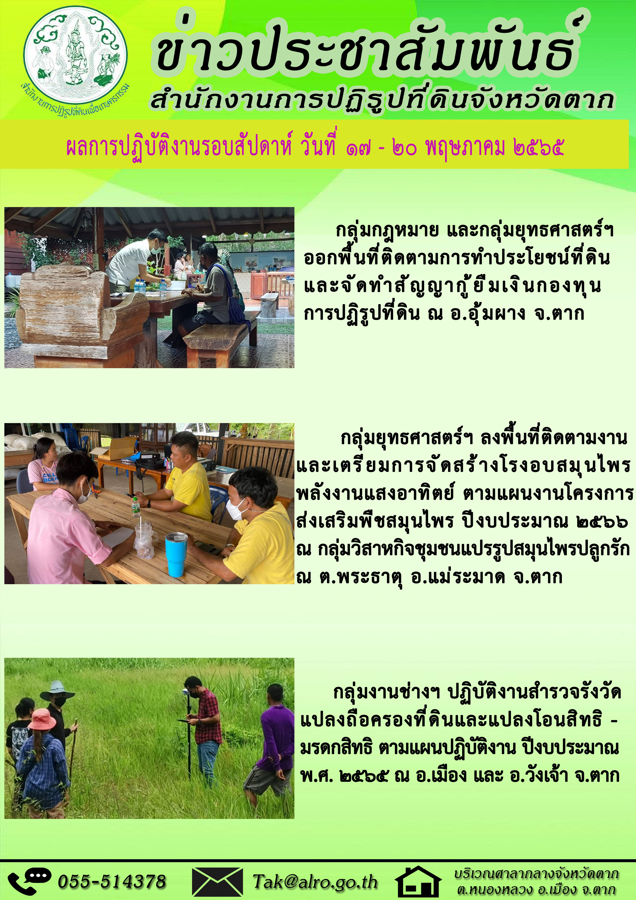 ผลการปฏิบัติงานรอบสัปดาห์ 17 - 20 พฤษภาคม 2565