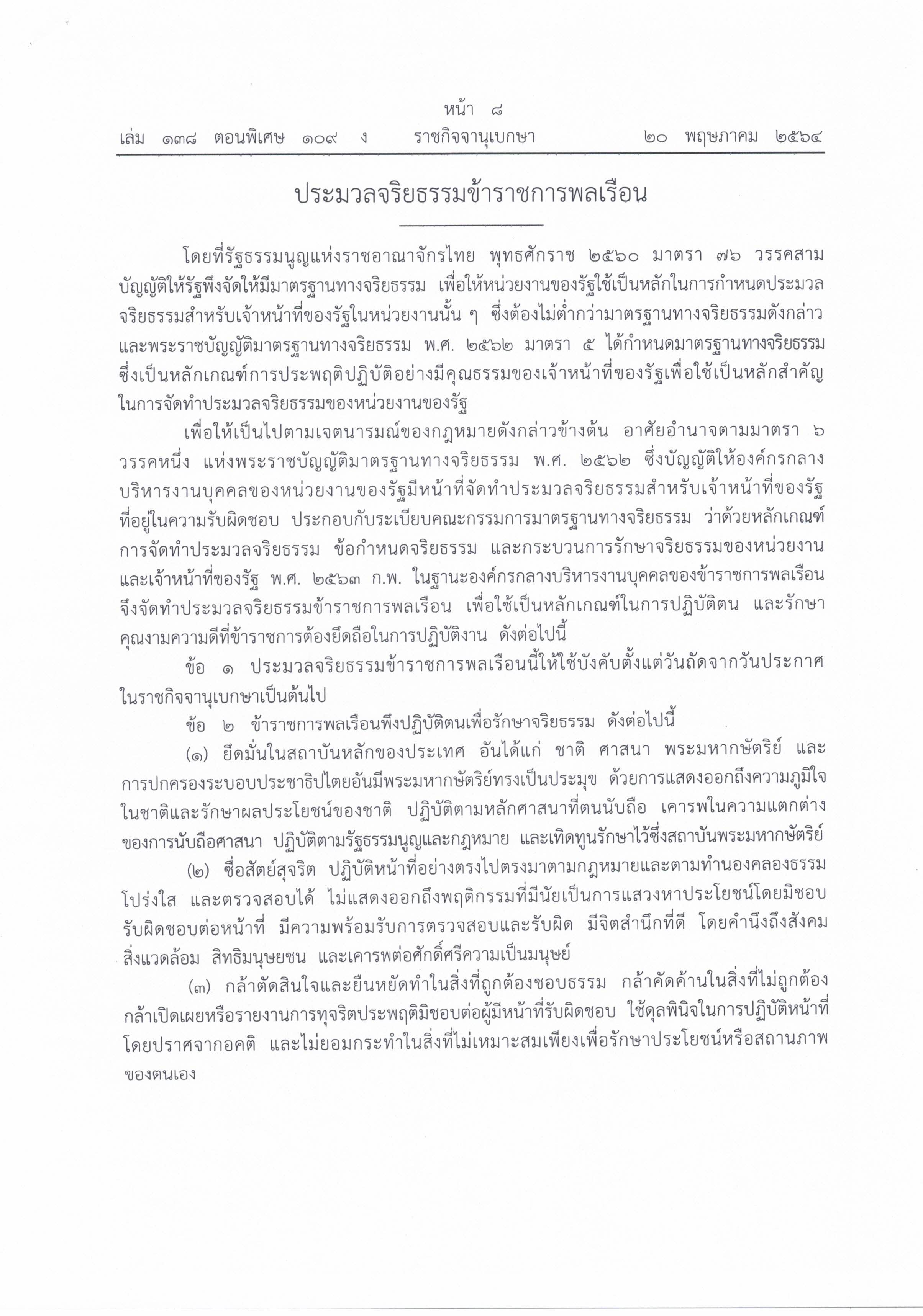 ประมวลจริยธรรมข้าราชการพลเรือน