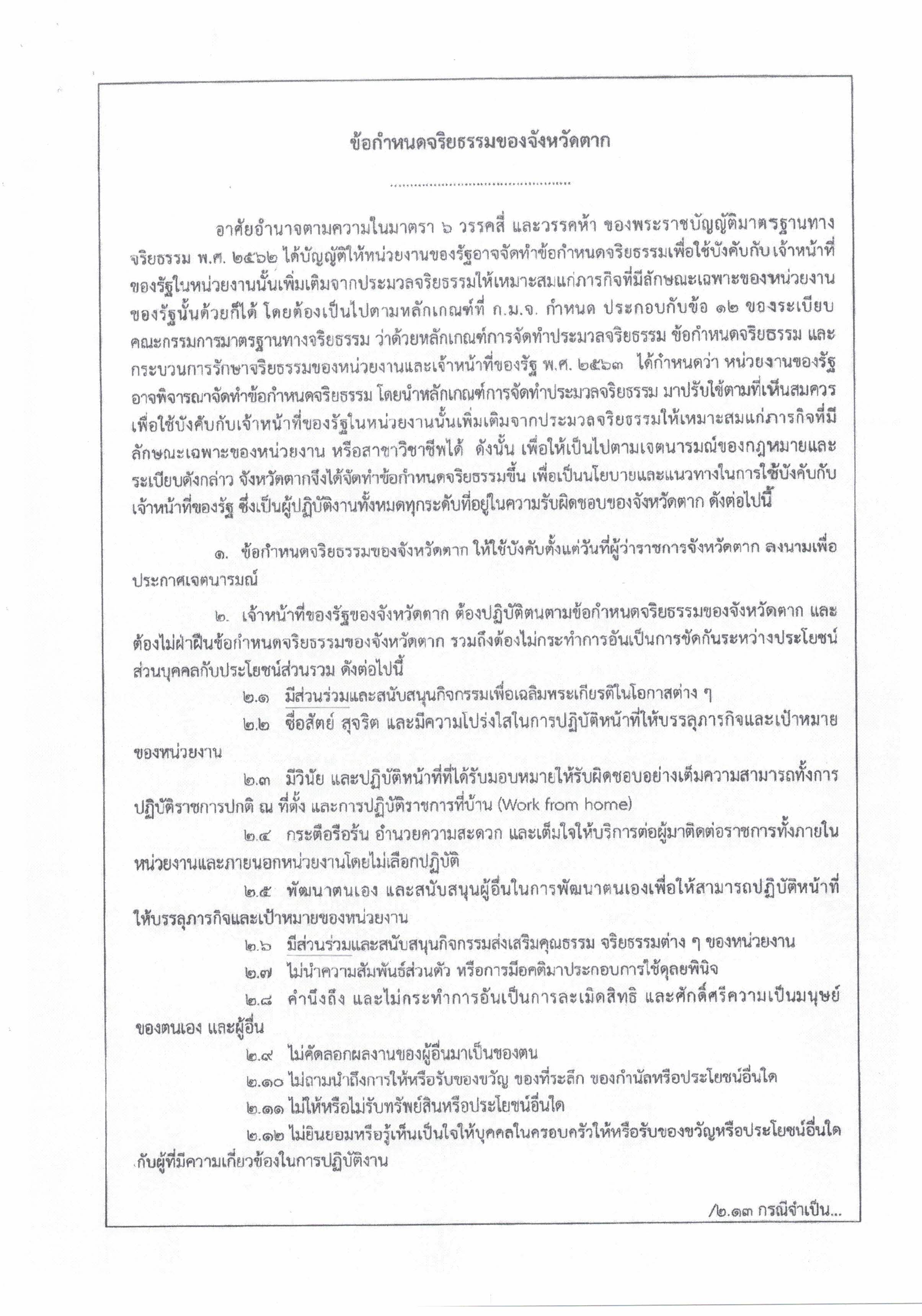 ข้อกำหนดจริยธรรมของจังหวัดตาก