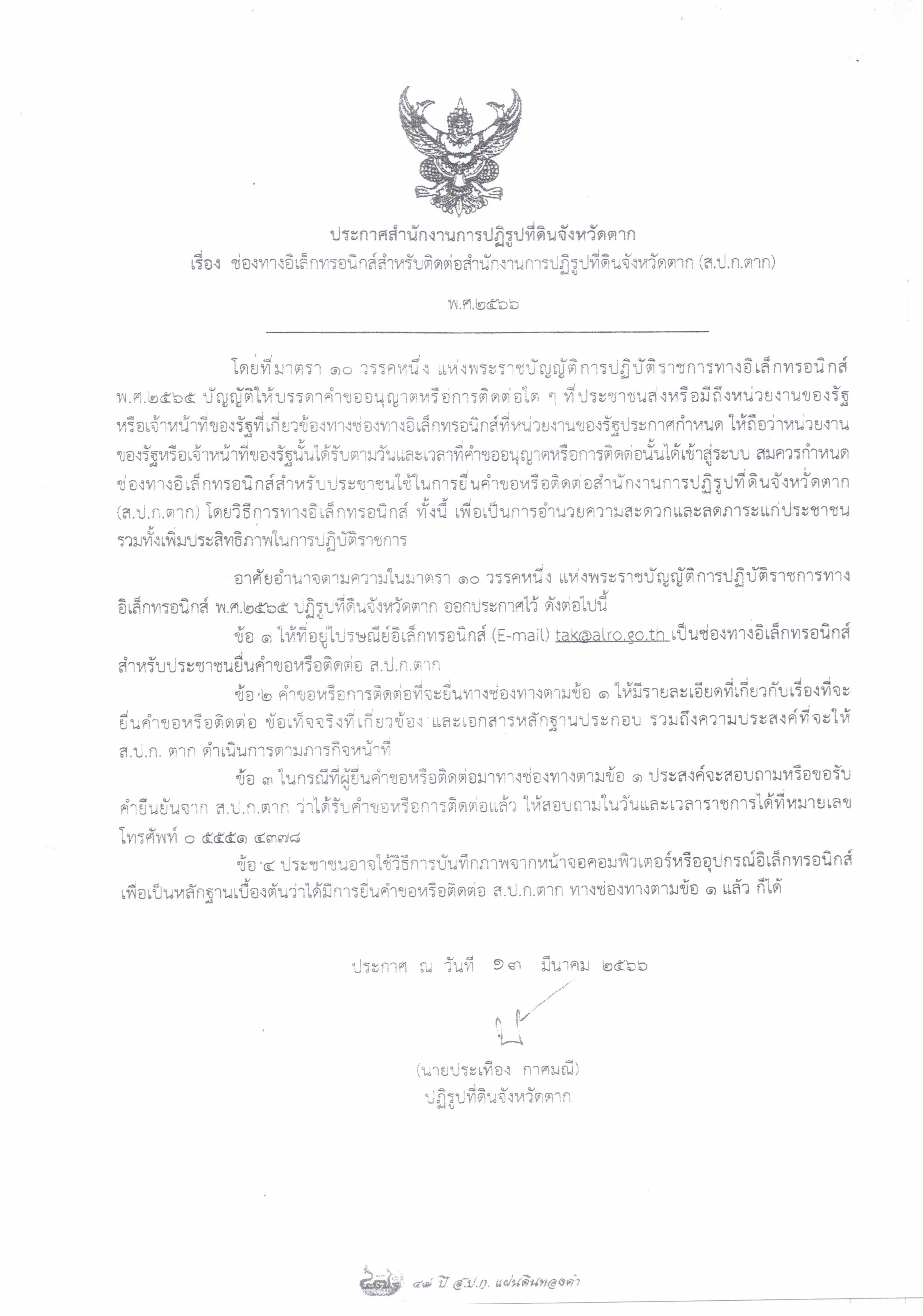 ประกาศสำนักงานการปฏิรูปที่ดินจังหวัดตาก เรื่อง ช่องทางอิเล็กทรอนิกส์สำหรับติดต่อสำนักงานการปฏิรูปที่ดินจังหวัดตาก (ส.ป.ก.ตาก)
