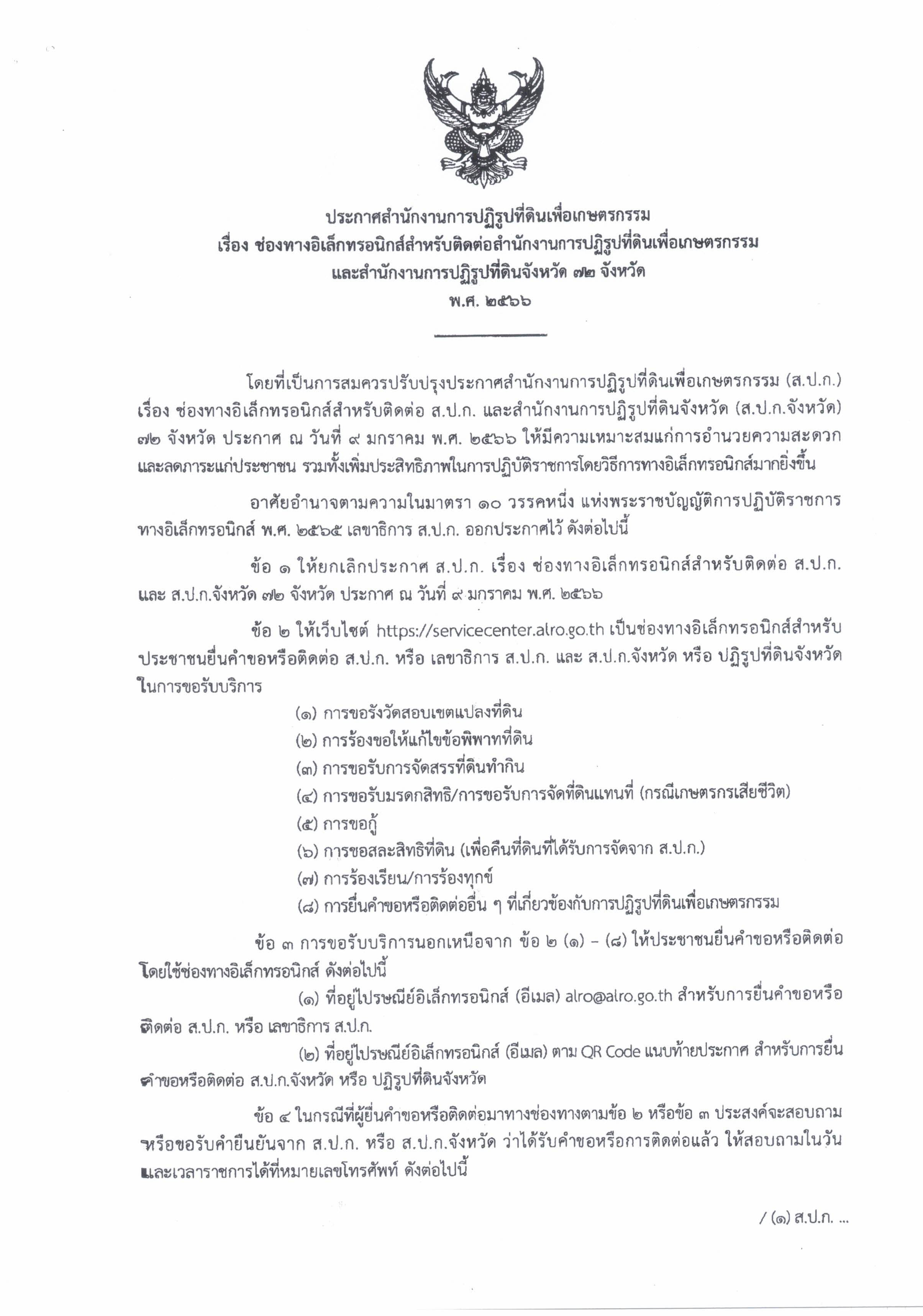 ประชาสัมพันธ์ ช่องทางอิเล็กทรอนิกส์สำหรับติดต่อสำนักงานการปฏิรูปที่ดินเพื่อเกษตรกรรมและสำนักงานการปฏิรูปที่ดินจังหวัด 72 จังหวัด