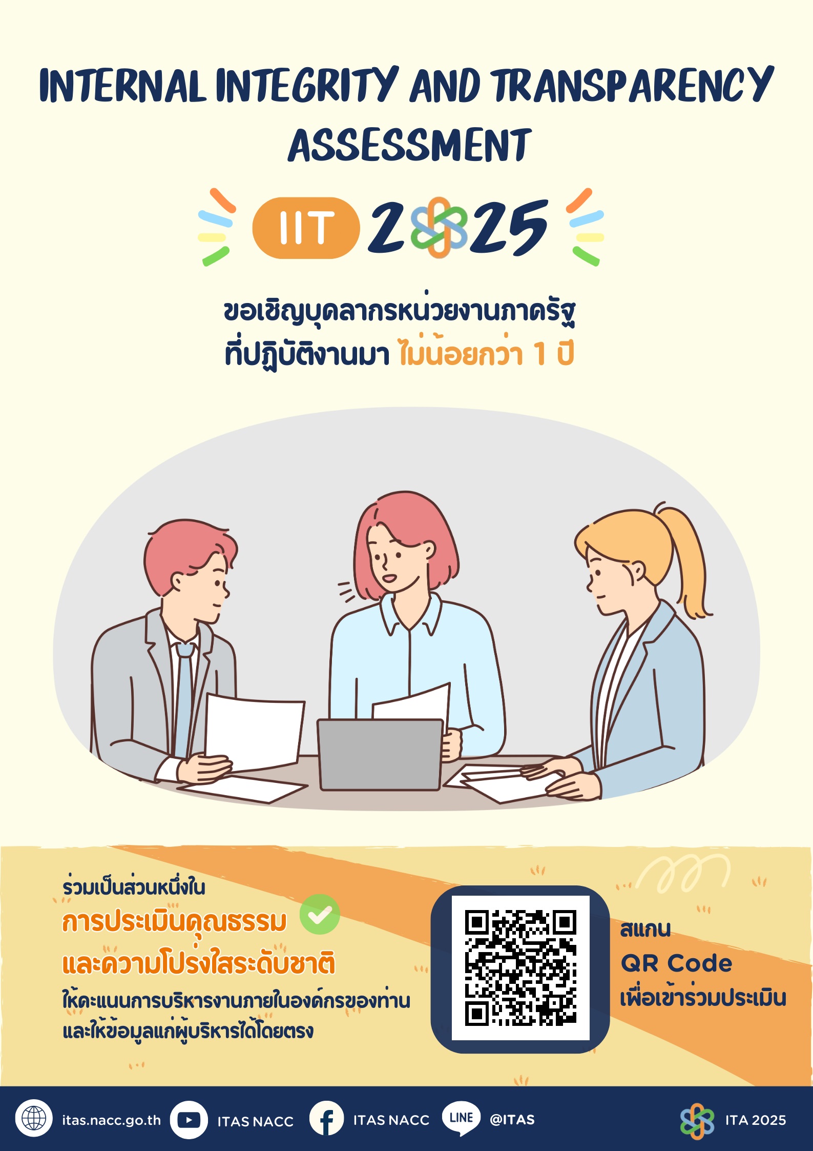 ขอเชิญบุคลากรหน่วยงานภาครัฐที่ปฏิบัติงานมาไม่น้อยกว่า 1 ปี ประเมินคุณธรรมและความโปร่งใสระดับชาติ IIT2025