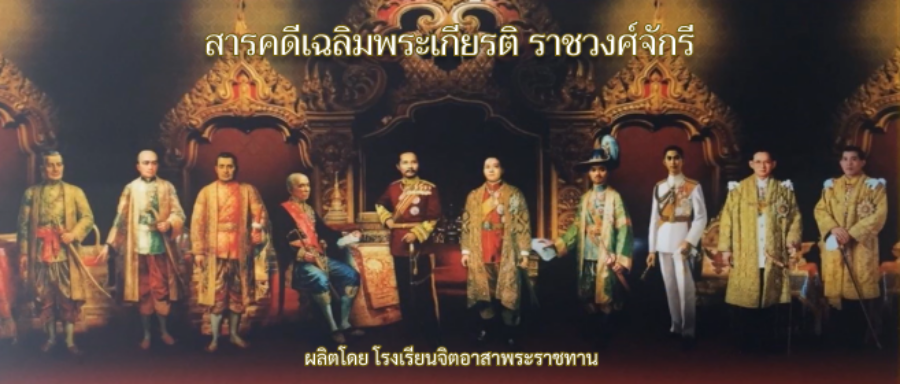 ส.ป.ก.ตาก ขอเชิญชวนรับชมวิดีทัศน์สารคดีเฉลิมพระเกียรติราชวงศ์จักรี