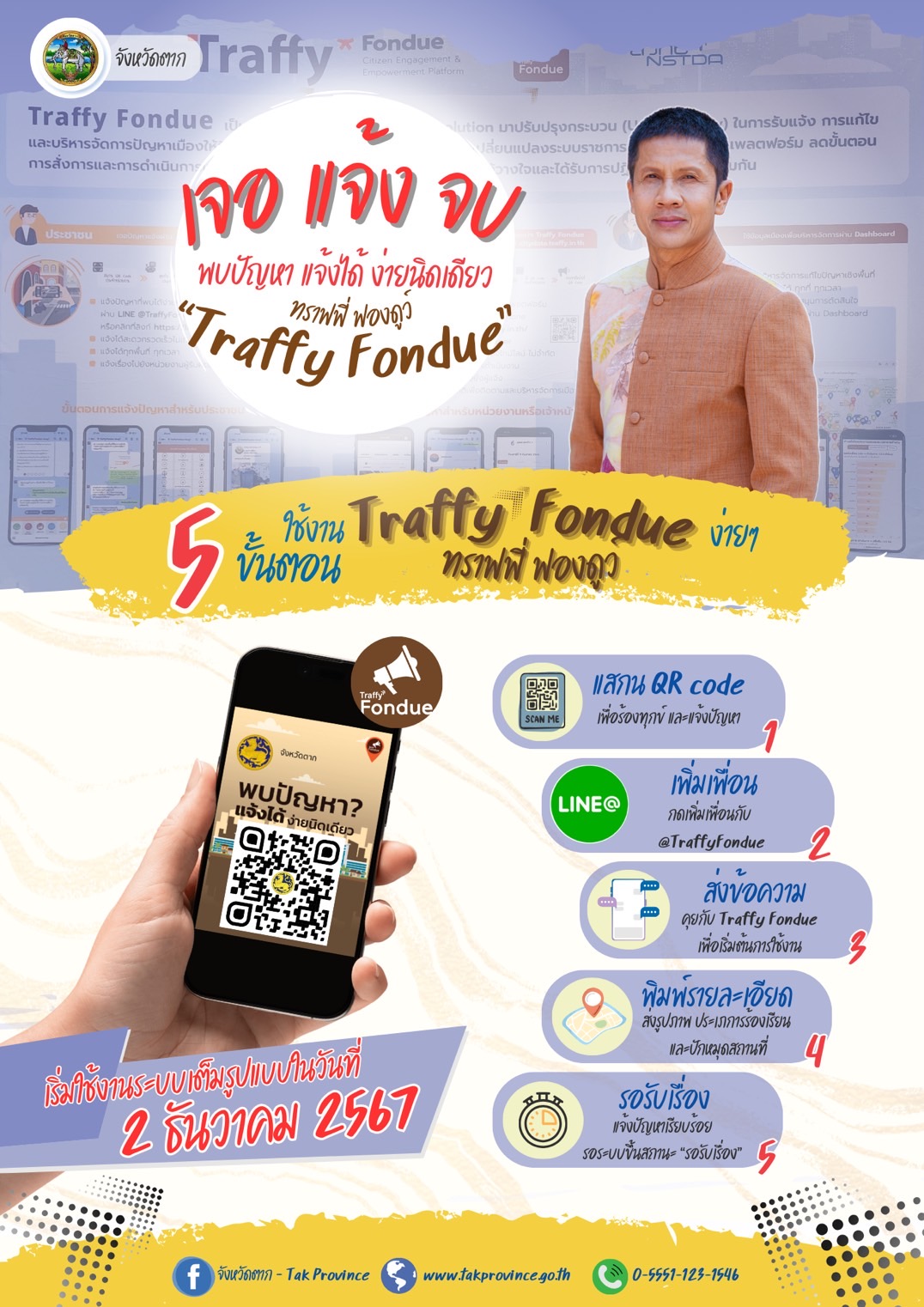 Traffy Fondue เจอ แจ้ง จบ จังหวัดตาก