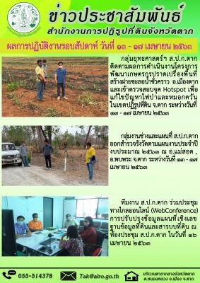 ผลการปฏิบัติงานรอบสัปดาห์ วันที่ 13 - 17 เมษายน 2563 