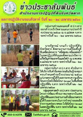 ผลการปฏิบัติงานรอบสัปดาห์ วันที่ 20 - 24 เมษายน 2563 