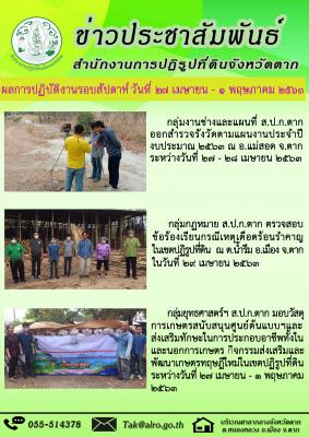 ผลการปฏิบัติงานรอบสัปดาห์ วันที่ 27 เมษายน - 1 พฤษภาคม 2563 
