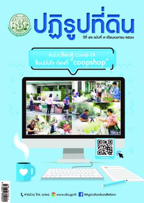 ข่าวปฏิรูปที่ดินเดือน เมษายน 2563 