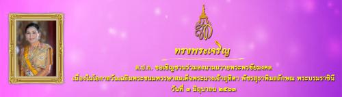 ส.ป.ก. ขอเชิญชวนร่วมลงนามถวายพระพรชัยมงคล เนื่องในโอกาสวันเฉลิมพระชนมพรรษาสมเด็จพระนางเจ้าสุทิดา พัชรสุธาพิมลลักษณ พระบรมราชินี วันที่ 3 มิถุนายน 2563
