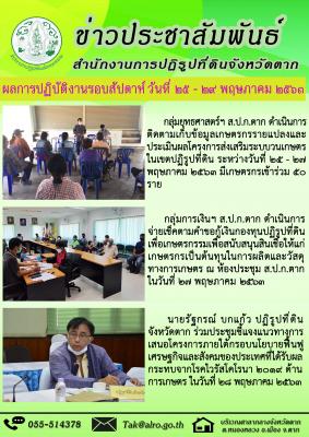 ผลการปฏิบัติงานรอบสัปดาห์ วันที่ 25 - 29 พฤษภาคม 2563 