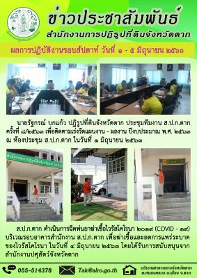 ผลการปฏิบัติงานรอบสัปดาห์ วันที่ 1 - 5 มิถุนายน 2563 