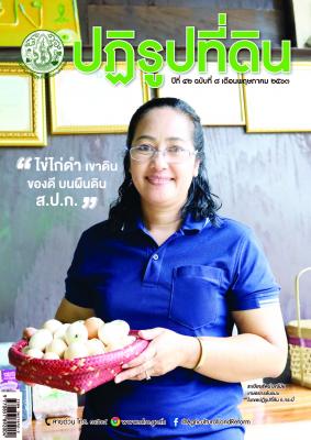 ข่าวปฏิรูปที่ดินเดือน พฤษภาคม 2563 