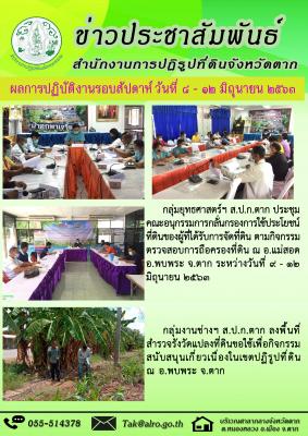 ผลการปฏิบัติงานรอบสัปดาห์ วันที่ 8 - 12 มิถุนายน 2563 