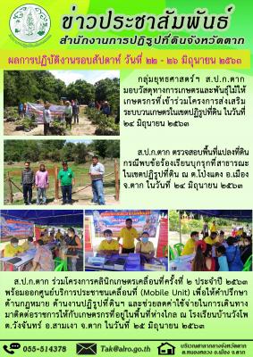 ผลการปฏิบัติงานรอบสัปดาห์ วันที่ 22 - 26 มิถุนายน 2563 