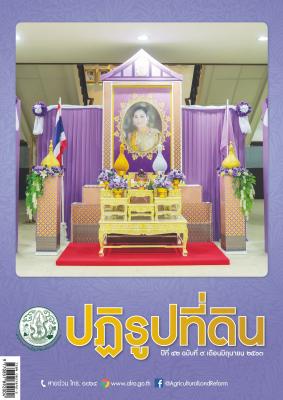 ข่าวปฏิรูปที่ดินเดือน มิถุนายน 2563 