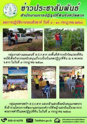 ผลการปฏิบัติงานรอบสัปดาห์ วันที่ 8 - 10 กรกฏาคม 2563 