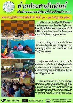 ผลการปฏิบัติงานรอบสัปดาห์ วันที่ 13 - 17 กรกฏาคม 2563 