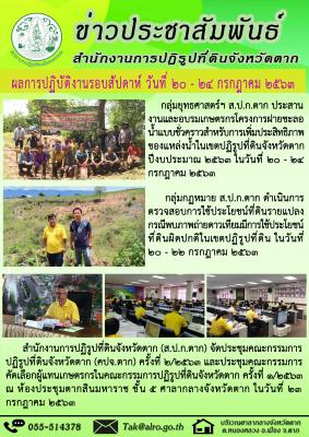 ผลการปฏิบัติงานรอบสัปดาห์ วันที่ 20 - 24 กรกฏาคม 2563 