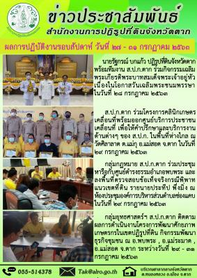 ผลการปฏิบัติงานรอบสัปดาห์ วันที่ 27 - 31 กรกฏาคม 2563 