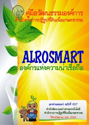 คู่มือวัฒนธรรมองค์การสำนักงานการปฏิรูปที่ดินเพื่อเกษตรกรรม