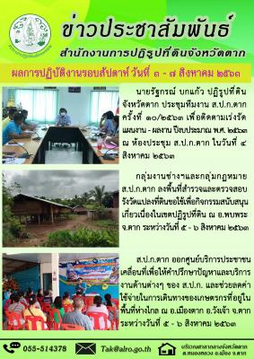 ผลการปฏิบัติงานรอบสัปดาห์ วันที่ 3 - 7 สิงหาคม 2563 