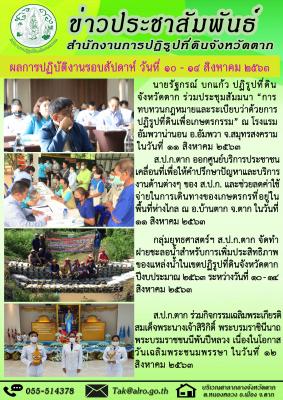 ผลการปฏิบัติงานรอบสัปดาห์ วันที่ 10 - 14 สิงหาคม 2563 