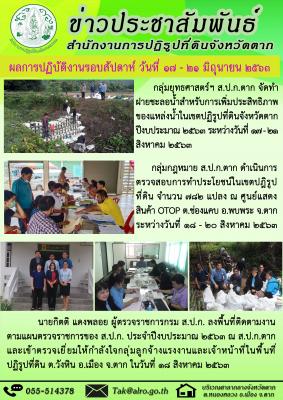 ผลการปฏิบัติงานรอบสัปดาห์ วันที่ 17 - 21 สิงหาคม 2563 