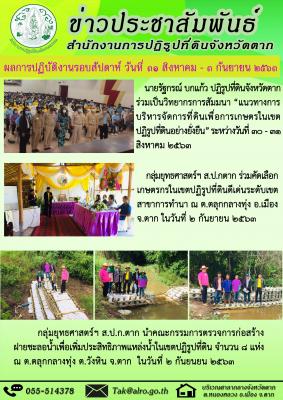 ผลการปฏิบัติงานรอบสัปดาห์ วันที่ 31 สิงหาคม - 3 กันยายน 2563 