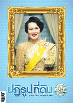 ข่าวปฏิรูปที่ดินเดือน สิงหาคม 2563 