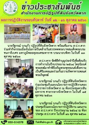 ผลการปฏิบัติงานรอบสัปดาห์ วันที่ 12 - 16 ตุลาคม 2563 