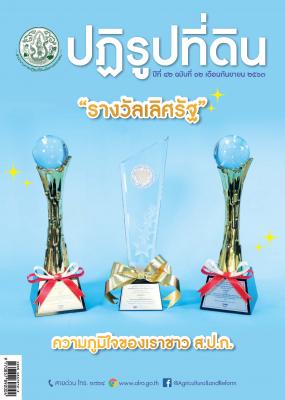 ข่าวปฏิรูปที่ดินเดือน กันยายน 2563 