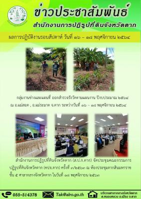 ผลการปฏิบัติงานรอบสัปดาห์ วันที่ 16 - 18 พฤศจิกายน 2563 
