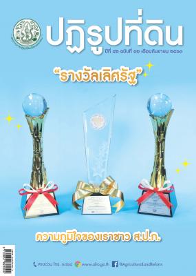 ข่าวปฏิรูปที่ดินเดือน กันยายน 2563 