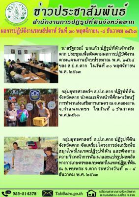 ผลการปฏิบัติงานรอบสัปดาห์ วันที่ 30 พฤศจิกายน - 4 ธันวาคม 2563 