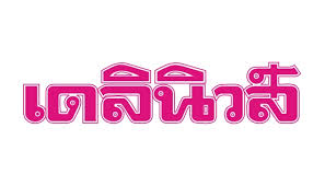 ทวงคืนที่ดิน ส.ป.ก.