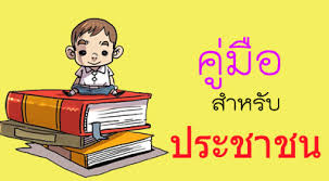 คู่มือสำหรับประชาชน (จำนวน 27 ฉบับ) 