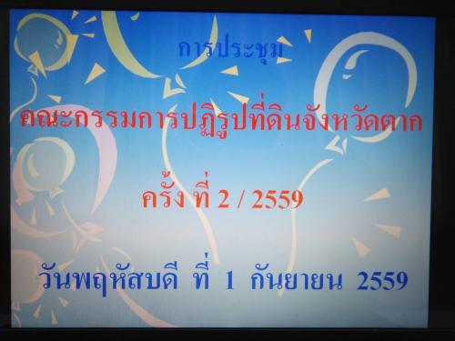 ประชุมคณะกรรมการปฏิรูปที่ดินจังหวัดตาก ครั้งที่ 2/2559