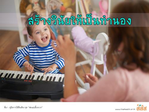 สร้างวินัยให้เป็นทำนอง