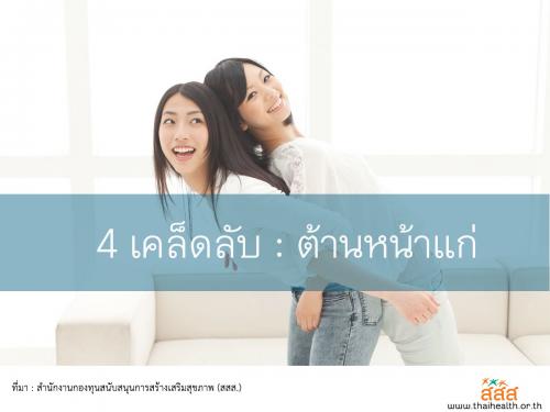 4 เคล็ดลับ ต้านหน้าแก่