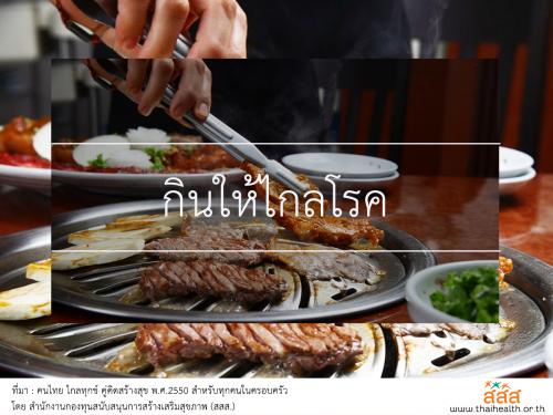 กินให้ไกลโรค