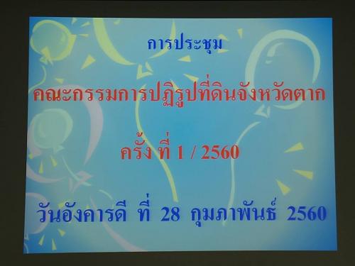 ่ประชุมคณะกรรมการปฏิรูปที่ดินจังหวัดตาก ครั้งที่ 1/2560