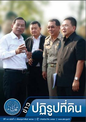 ข่าวปฏิรูปที่ดินเดือนกุมภาพันธ์ 2560