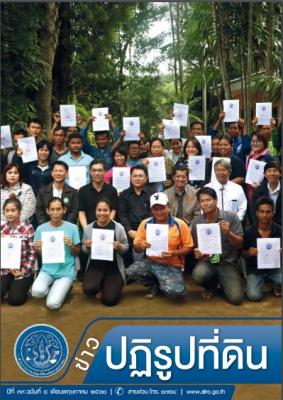 ข่าวปฏิรูปที่ดินเดือนพฤษภาคม 2560 