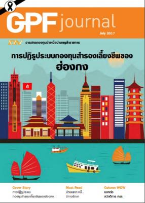 วารสาร กบข. ฉบับเดือนกรกฎาคม 2560