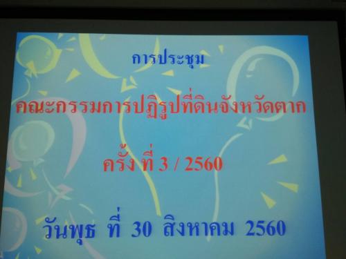 ประชุมคณะกรรมการปฏิรูปที่ดินจังหวัดตาก ครั้งที่ 3/2560