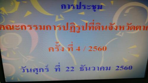 ประชุมคณะกรรมการปฏิรูปที่ดินจังหวัดตาก ครั้งที่ 4/2560