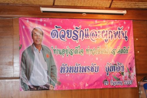 งานเลี้ยงเกษียณอายุราชการและอำลาปฏิรูปที่ดินจังหวัดตาก (นายพรชัย อุ้ยเอ้ง) 