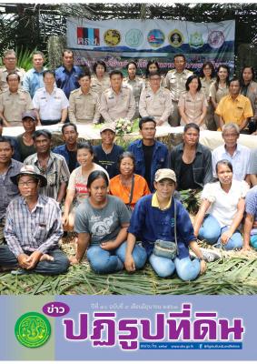 ข่าวปฏิรูปที่ดินเดือนมิถุนายน 2561 